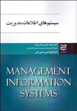 سیستم‌‌های اطلاعات مدیریت